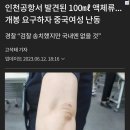 인천 공항서 발견된 100㎖ 액체... 개봉 요구하자 중국여성 난동 이미지