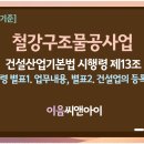 [2026년 1월 기준] 철강구조물공사업 면허 공사종류와 등록기준 이미지