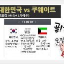 2011년 9월 7일(수) 2014 FIFA 브라질 월드컵 3차 예선경기 대한민국 VS 쿠웨이트 경기일정+생중계 안내 이미지