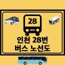 이마트24가좌범양점 | 인천 28번 버스 노선 노선도 첫차 막차 시간표 정보