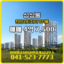 황금공인중개사사무소 | 성성황금시티공인중개사사무소 성성동 아파트 천안시티자이 매매