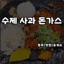 한국도로공사 충북본부 | 충주휴게소 하행 맛집 수제사과돈까스 전국휴게소 매출1위 메뉴 솔직후기