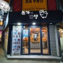 돈가네밥상