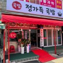 정가득 국밥