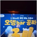 술속의밤 기흥구청점 | [기흥구청 수집] 술속의 밤: 오뎅바 무한리필과 맛있는 안주, 그리고 솔직한 후기!