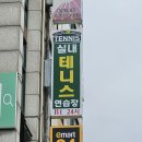 봄봄이노래연습장 | [고양 화정] 24시 무인 테니스 연습장 - 윤성 테니스🎾