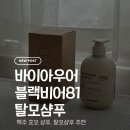 이스트바이이스트 | [바이아우어] 블랙비어 이스트 | 맥주효모 탈모샴푸 대용량 샴푸 솔직 후기