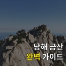 금산-05 | 100대 명산 금산 관련 최신 정보와 종합 가이드