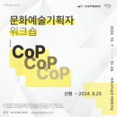 [공모전사이트] [아르코문화예술전문가코스] 문화예술기획자워크숍 : CoP 이미지