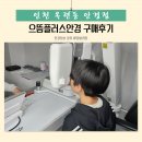 으뜸플러스안경 인천옥련점 | 옥련동 안경 으뜸플러스 시력검사 후 가성비 구매