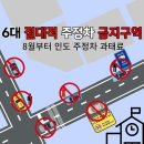 💢 6개 절대적 주정차 금지구역 & 사고 과실% /인도 주정차 과태료‼️ 이미지