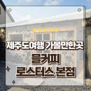 믈커피로스터스(MEUL COFFEE ROASTERS) | 제주도 카페 로스팅의 정수와 감성이 만나는 곳 믈커피 로스터스 본점