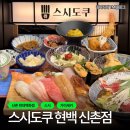 신촌떡내음 | [신촌 일식] 스시도쿠 현대백화점 신촌점 : 도톰한 회와 푸짐한 가이세키 정식, 2.5배 크기의 연어초밥...