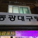 동광대구탕