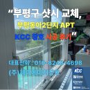 부평동아점 | “인천 부평구 샷시 교체, 부평동아2단지 아파트 KCC 창호 시공 후기”