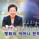 HJ글로벌뉴스 (2023년 9월 30일) 이미지