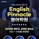 잉글리쉬피너클보습학원