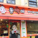 동떡이즉석떡볶이