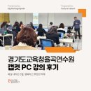 미소PC | 경기도교육청율곡연수원 캡컷 PC(영상촬영 및 편집)강의 후기