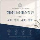 혜윰수학/논술학원