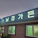 남경가든 - 경주시 | 남경가든