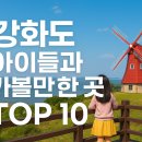 강화도 하늘정원펜션 | 강화도 아이들과 가볼만한 곳 TOP 10 — 주말 가족 나들이 완벽 코스 총정리