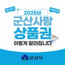 [2025년 군산사랑상품권 안내] 이미지