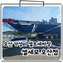 삼미세차장 | 오산대역 셀프세차장 가성비 좋은 이제부터 단골 셀세모 오산점