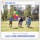 서귀포학생문화원 | [제주축제후기] 2025년 어린이날 행사 꿈놀터 후기