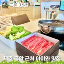 신제주 | 제주 공항 근처 아이와 갈만한곳, 채선당한가득 신제주점 점심 후기