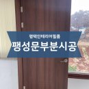 에이스타운 | 팽성인테리어필름 에이스타운 빌라 문 부분시공ㅣ산뜻필름