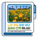 간이화장실(유왕골자연휴양지) | 여행올거제｜노란 꽃길 파란 바다, 공곶이 산책 떠나요!