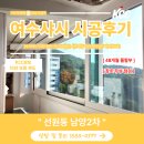 선원2길 | 여수샤시 KCC창호 선원남양2차 시공후기