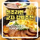 갠조 | 겐조라멘 토론토 아무도 모르는 교자 맛집 Kenzo Ramen Toronto