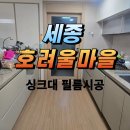 보람동_호려울8단지 정문 | 세종 인테리어필름 보람동 호려울마을 싱크대 문짝 필름 보수 시공