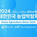 서울- 농업박람회(2024년 9월5일~9월8일) 이미지