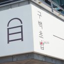 구백초밥 네이버블로그