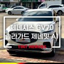 제네핏(Genefit) | 제네시스 GV70 솔라가드 제네핏 A1 썬팅 시공기, 직접 해보니 이런 느낌!