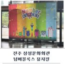 까투리(덕진점) | 아이와 함께한 숫자 모험 삼성문화회관 전주 넘버블록스 뮤지컬 후기