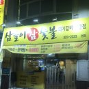 삼돌이참숯불