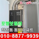 양정로328번길(북) | 포항보일러 학잠동 동아아파트 대성 블랙콘덴싱 설치