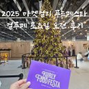 강서구둥지푸드마켓 | 2025년 마켓컬리 푸드페스타, 작년보다 많이 치열했던 후기