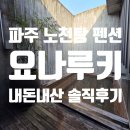 미술시간펜션 | [파주] 요나루키, 일본 료칸 부럽지 않은 노천탕 펜션에서 보낸 내돈내산 힐링 주말
