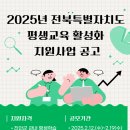 2025년 전북특별자치도 평생교육 활성화 지원사업 공모 공고 이미지