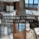 서구-49 | 부산입주청소 서구 송도이진베이시티 힐스테이트a동 49평 입주청소 다녀온 후기