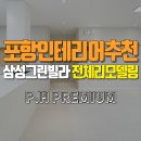 삼성빌라 | 포항 인테리어 추천 | 삼성그린빌라 전체 리모델링 화이트 무드 인테리어 시공 후기