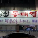 팔도강산동태찜 네이버블로그