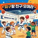 동아대 KAT 태권도 이미지