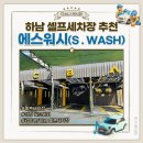 369셀프세차장