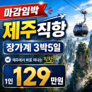 [마감 임박] 제주 100% 직항! 10월 장가계 3박 5일 VIP 투어 (5성급 호텔 숙박)[제주직항전세기] 이미지
